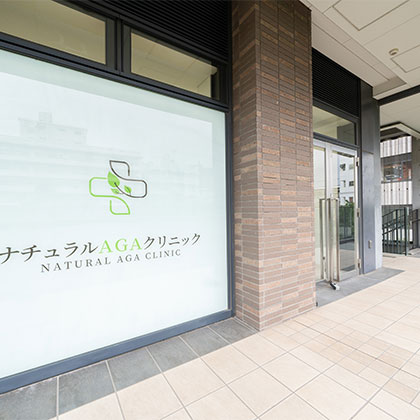 中目黒の薄毛治療ならナチュラルAGAクリニック 中目黒院